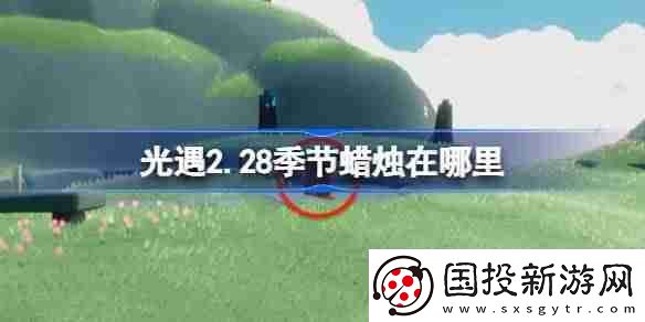 光遇2.28季節(jié)蠟燭在哪里-光遇2月28日季節(jié)蠟燭位置攻略