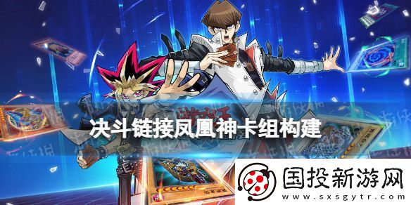 游戲王決斗鏈接鳳凰神卡組構(gòu)建：劇情任務(wù)深入解讀指南
