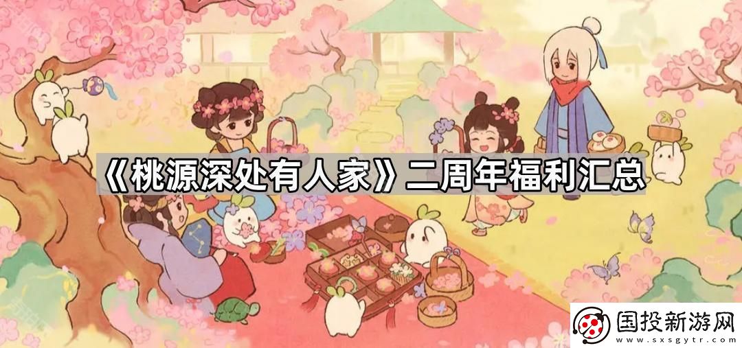 桃源深處有人家二周年福利有什么-二周年福利匯總