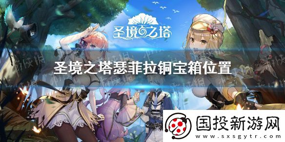 圣境之塔瑟菲拉銅寶箱在哪：福利活動-快速參與