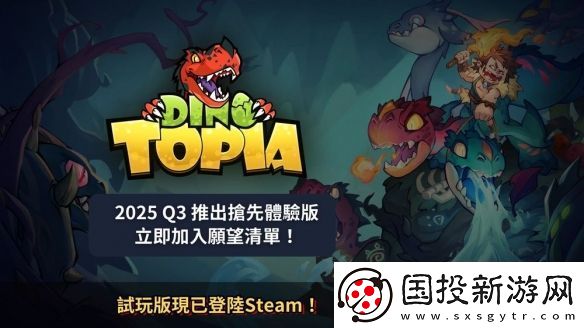 迪諾邦試玩版上線：開放八種迪諾獸培育與生存冒險(xiǎn)