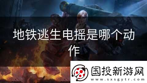 地鐵逃生電搖是哪個動作