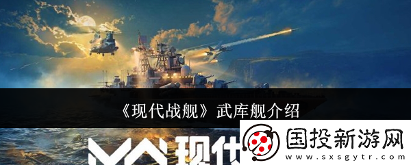 現(xiàn)代戰(zhàn)艦武庫艦介紹