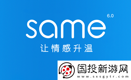 same交友軟件下載-same-appv6.2.2-最新版