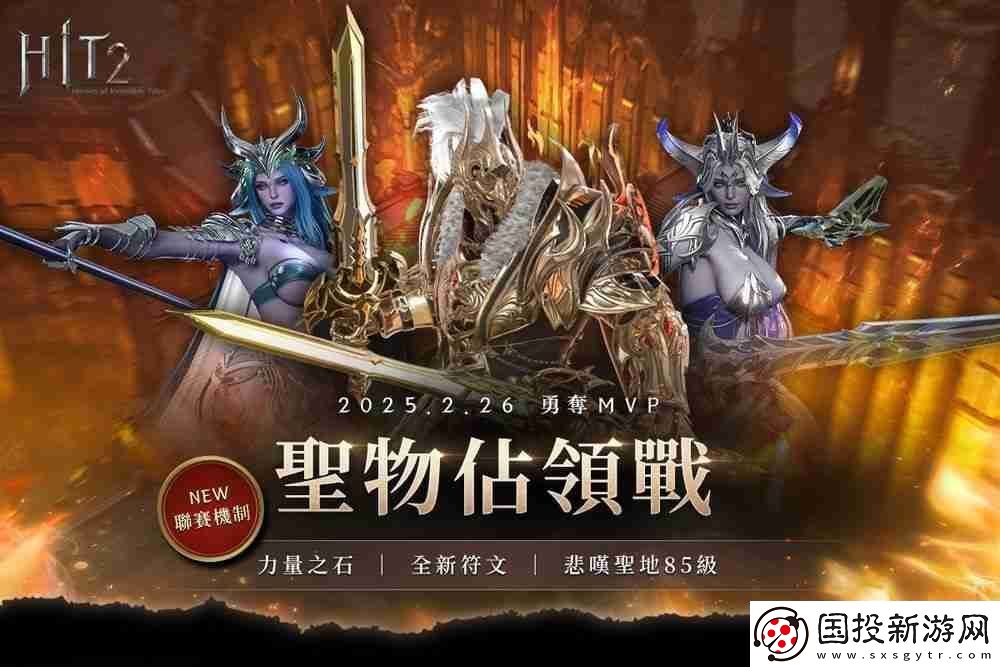 HIT2推出全新改版「圣物占領(lǐng)戰(zhàn)聯(lián)賽」-更新加入賽季制玩法