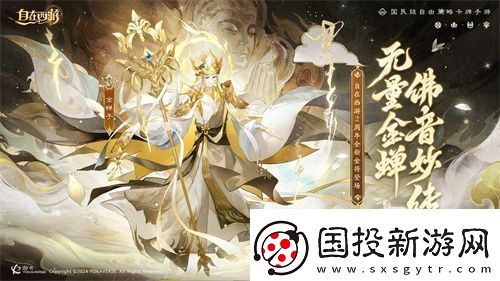 自在西游二周年慶典即將開啟！自在服再度啟航！