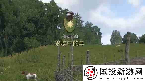 天國拯救2狼群中的羊任務怎么做