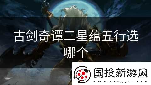 古劍奇譚二星蘊(yùn)五行選哪個(gè)