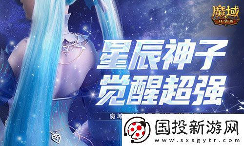 永續(xù)真神-魔域口袋版星辰神子覺醒這么爆炸！