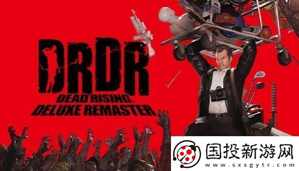 喪尸圍城：豪華復刻版實體版發(fā)售！免費試玩開放