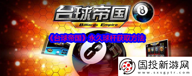 臺(tái)球帝國(guó)永久球桿獲取方法