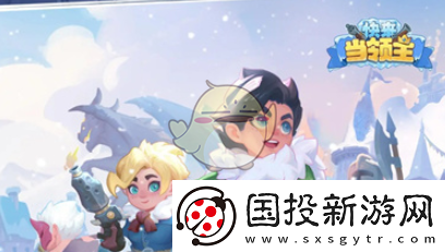 快來當領主排位賽快速上分攻略