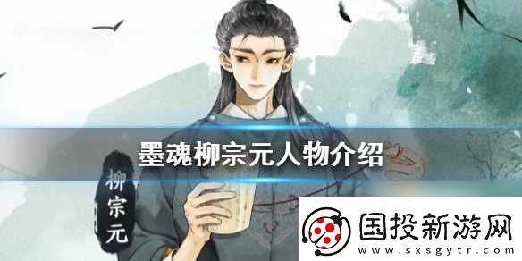 墨魂柳宗元怎么樣柳宗元人物介紹