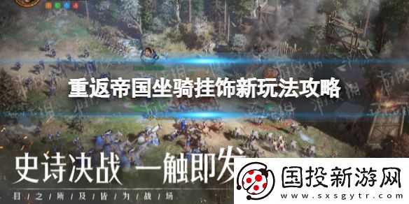 重返帝國(guó)坐騎掛飾怎么玩：限時(shí)活動(dòng)高效完成