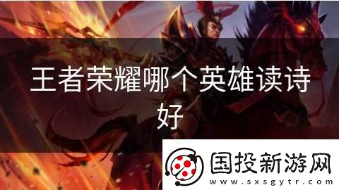 王者榮耀哪個(gè)英雄讀詩(shī)好
