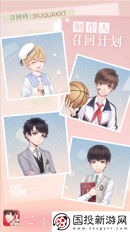 戀與制作人召回碼活動詳解：如何使用3RJQUAXX7邀請回歸玩家獲取人氣勛章