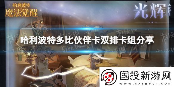 哈利波特多比伙伴卡怎么玩：充分利用游戲中的隱藏任務(wù)