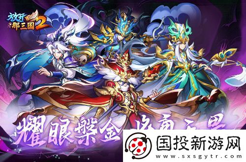 放開那三國2典藏武將攜槃金武將與新時裝亮相