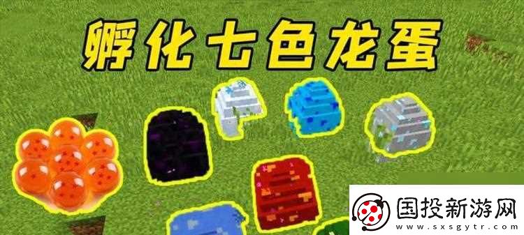 我的世界龍蛋挖掘與孵化方法