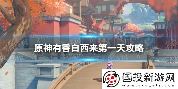原神有香自西來(lái)第一天攻略：副本高效通關(guān)