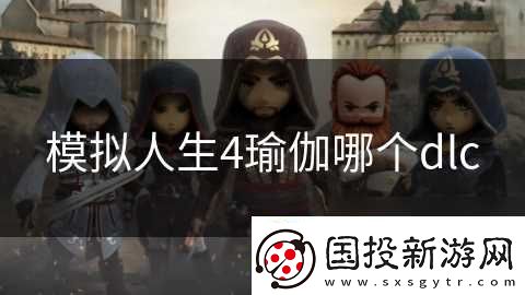 模擬人生4瑜伽哪個(gè)dlc