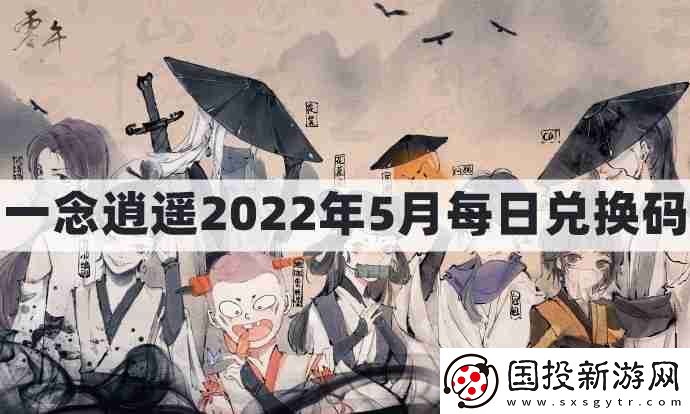 一念逍遙密令2022最新5月在哪看-一念逍遙2022年5.30每日密令禮包兌換碼