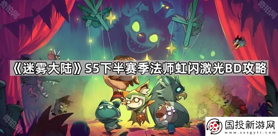 迷霧大陸S5下半法師虹閃激光流怎么玩-S5下半賽季法師虹閃激光BD攻略