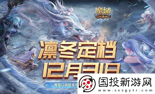定檔12月31日！魔域口袋版凜冬版本即將上線！