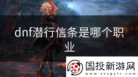 dnf潛行信條是哪個(gè)職業(yè)
