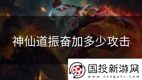 神仙道振奮加多少攻擊