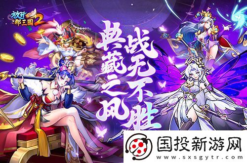 放開(kāi)那三國(guó)2典藏武將攜槃金武將與新時(shí)裝亮相