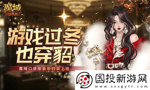 游戲過冬也穿貂！魔域口袋版最新時裝上線！