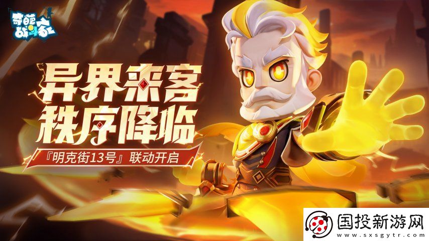 奇葩戰(zhàn)斗家明克街13號聯(lián)動開啟-秩序守護-執(zhí)鞭人來臨-驅(qū)散黑暗！