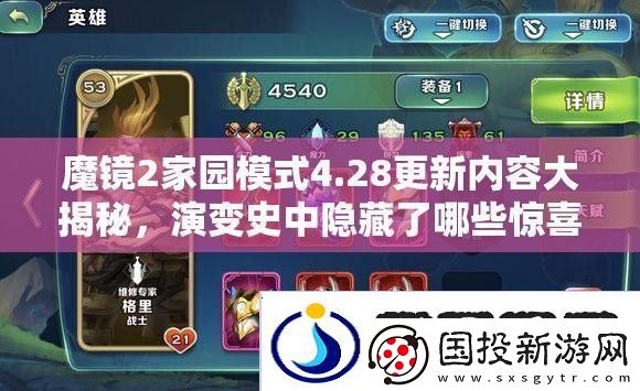 魔鏡2家園模式4.28更新內(nèi)容大揭秘-演變史中隱藏了哪些驚喜變化