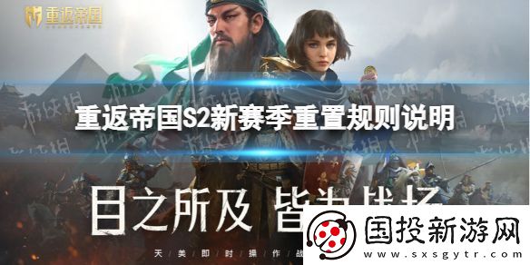 重返帝國S2賽季重置規(guī)則是什么