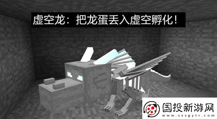 我的世界龍蛋挖掘與孵化方法