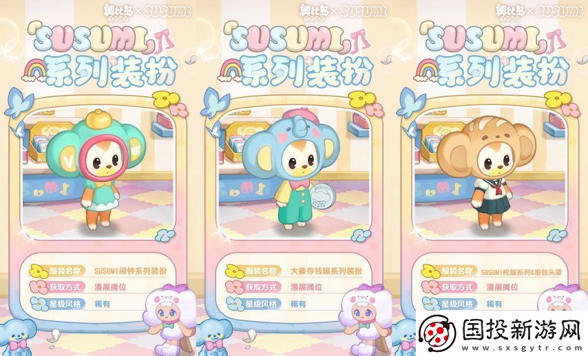 奧比島手游×SUSUMI二次聯(lián)動來襲！超可愛裝扮、家具全新上線