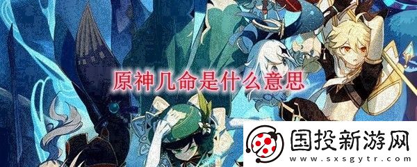 原神幾命是什么意思-原神幾命是詳解