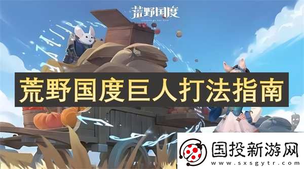 荒野國度巨人打法指南