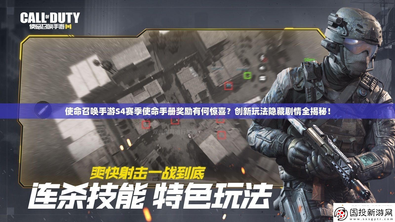 使命召喚手游S4賽季使命手冊(cè)獎(jiǎng)勵(lì)有何驚喜創(chuàng)新玩法隱藏劇情全揭秘！