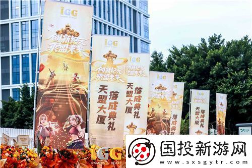 IGG天盟大廈落成！這家19年的全球化公司迎來了新里程碑