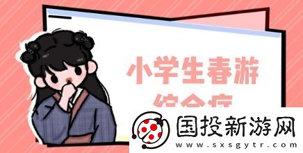 小學(xué)春游綜合癥是什么梗絡(luò)用語(yǔ)-小學(xué)春游綜合癥梗意思及出處分享