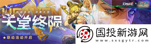 無期迷途聯(lián)動主題活動今日開啟！