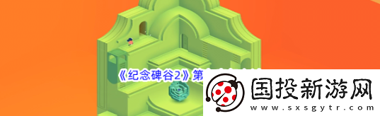 物品合成！紀念碑谷2第九章怎么過-紀念碑谷2第九章過關(guān)攻略