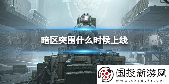 暗區(qū)突圍什么時(shí)候正式上線：福利活動(dòng)獎(jiǎng)勵(lì)領(lǐng)取