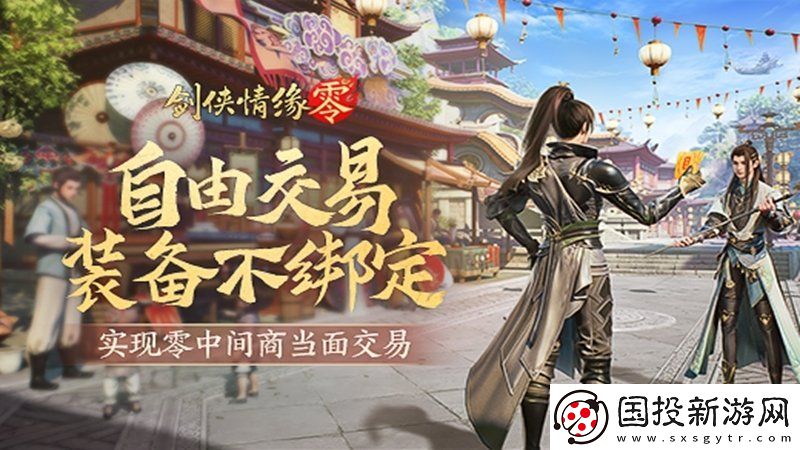 面對面交易！劍俠情緣·零“無綁定設(shè)計”讓利給玩家