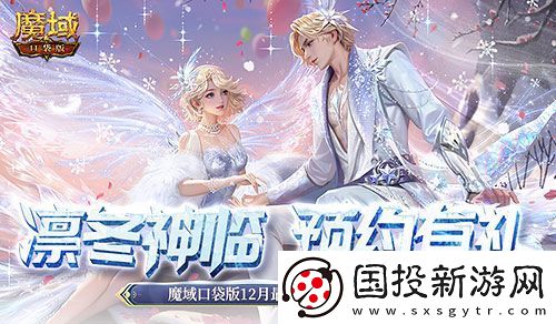 預(yù)約多重禮！魔域口袋版12月最新版本即將上線！