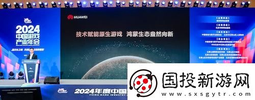2024年度中國游戲產(chǎn)業(yè)年會：技術(shù)賦能原生游戲-鴻蒙生態(tài)盎然向新