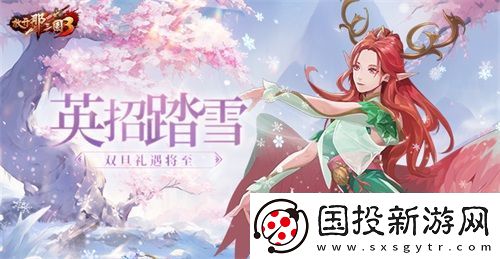 放開那三國3英招踏雪-雙旦禮遇將至