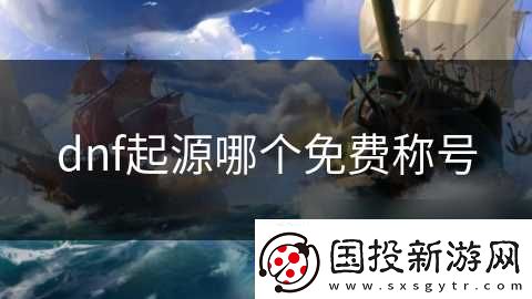 dnf起源哪個免費稱號